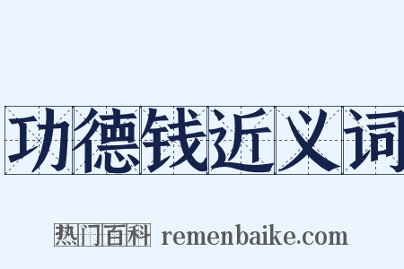 功德钱近义词是什么意思的图片